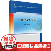 针灸学文化导读科学出版社