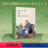 [正版]沈从文的后40年 沈从文研究专家李扬教授20年研究心得 深情讲述一代知识分子的跌宕命运和独立精神个人传记励志图