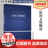 法学教材 法治文化概论 文兵 等 编著 中国政法大学新兴交叉学科研究生精品教材 中国政法大学出版社