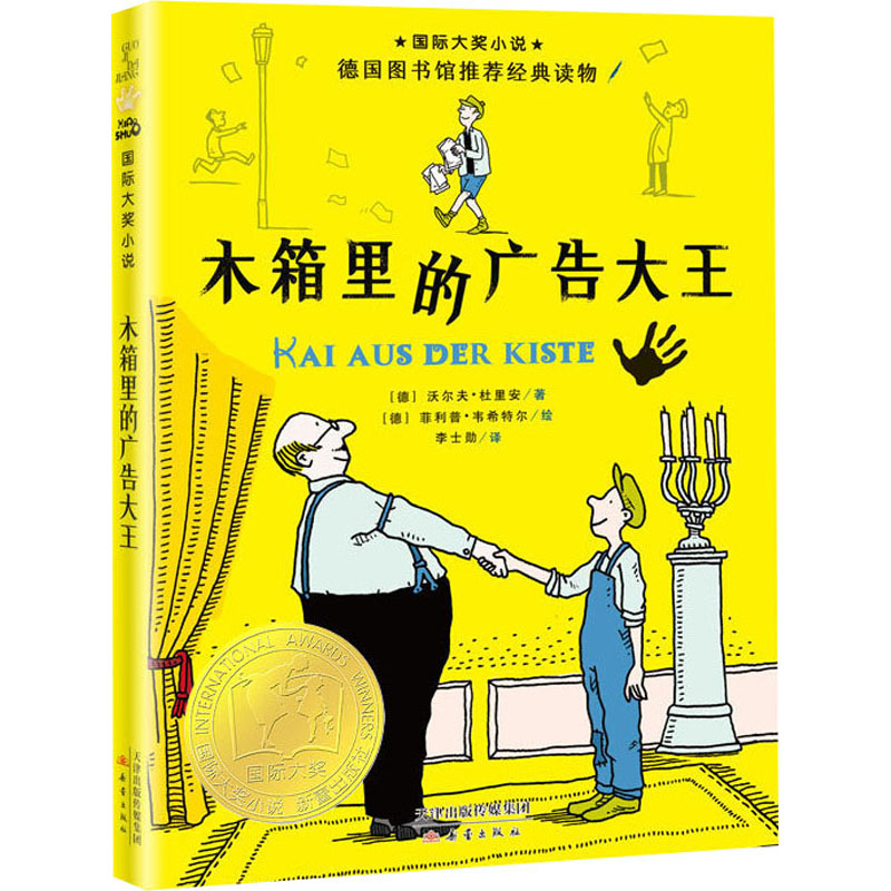 [M]木箱里的广告大王-9787530768358