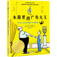 [M]木箱里的广告大王-9787530768358