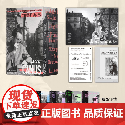 阿尔贝.加缪6册任选 西西弗神话+局外人+卡利古拉+快乐的死+第一个人+鼠疫 世界经典文学 浙江文艺出版社