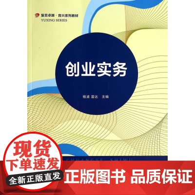 卓越 育兴系列教材:创业实务