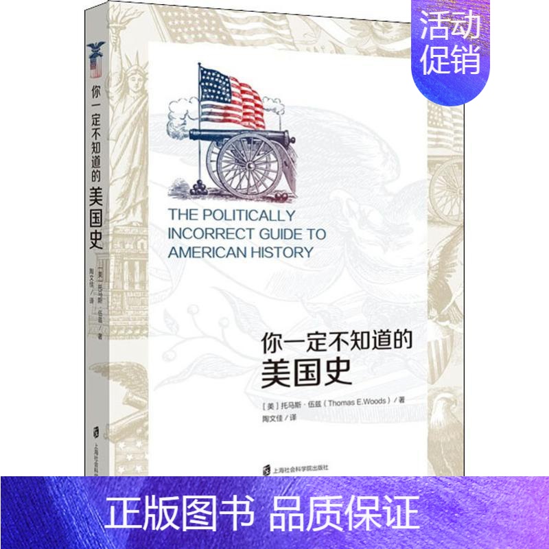 [正版]你一定不知道的美国史 (美)托马斯·伍兹(Thomas E.Woods) 著 陶文佳 译 欧洲史社科 书店图书籍