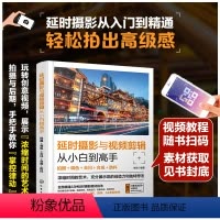 [正版] 延时摄影与视频剪辑从小白到高手 拍摄调色去闪合成防抖 创意视频制作方法技巧 延时摄影题材技法作品集 拍摄场