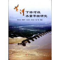 音像黄河下游河段水量平衡研究李红良 等