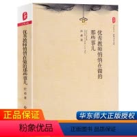 [正版] 教师悄悄在做的那些事儿 大夏书系 教师专业发展 领导决策力 教育理念 创新办学思想决策心理 教师教学用书 教