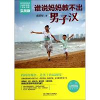正版新书]谁说妈妈教不出男子汉(实战版)成墨初9787564090807