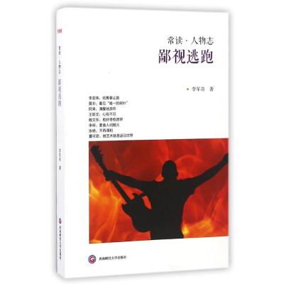 鄙视逃跑(“常读 人物志”系列)