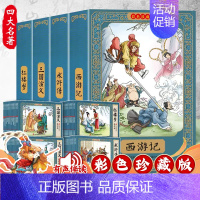 [彩色珍藏版]四大名著连环画全套48册 [正版]四大名著连环画全套48册彩色珍藏版原著小人书经典老版怀旧三国演义西游记水