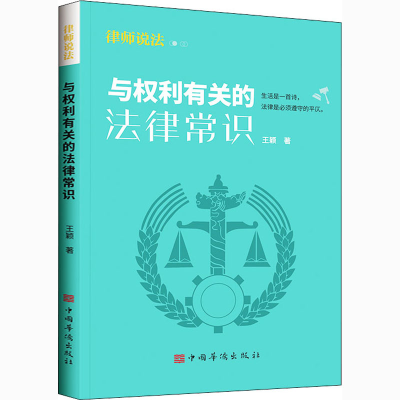 醉染图书与权利有关的法律常识9787511384515