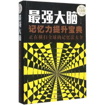 正版新书]最强大脑:记忆力提升宝典 正在横扫优选的记忆法大全
