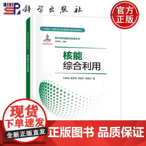 正版]核能综合利用 王建强 唐忠锋 肖国萍 袁晓凤 科学出版社 9787508865157