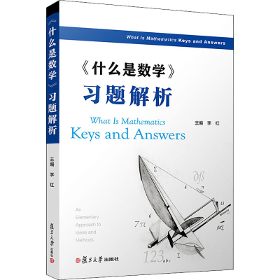 [M]《什么是数学》习题解析 李红 编 -9787309150674