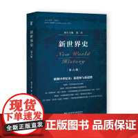 新世界史(第六辑):欧洲中世纪史:新进展与新趋势 徐浩 执行主编 社会科学文献出版社