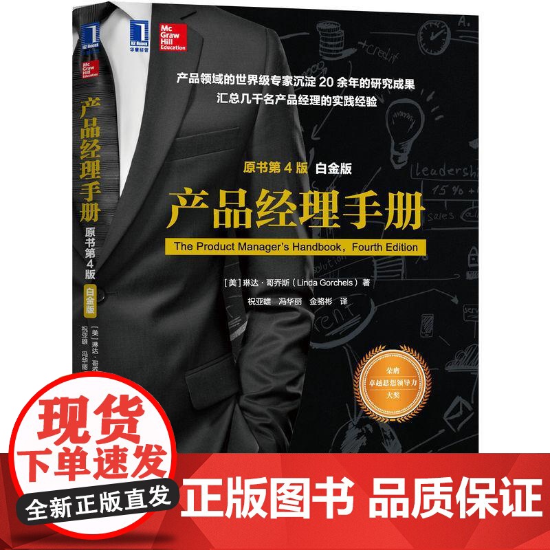 机工 产品经理手册(原书第4版)(白金版) [美] 琳达·哥乔斯(Linda Gorchels) 祝亚雄 冯华丽 金骆