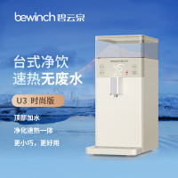 碧云泉(bewinch) JST-U3台式速热净饮一体机 U3时尚版 乳白色 即热型