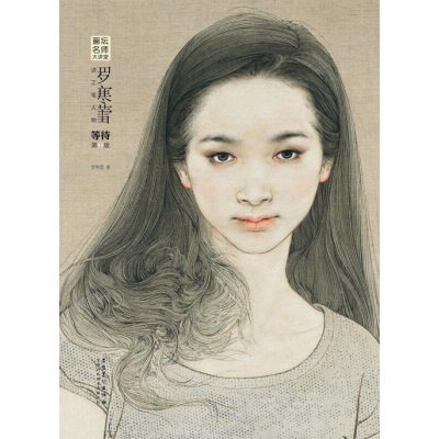 [M]罗寒蕾讲工笔人物等待(第2版)/画坛名师大讲堂 罗寒蕾 著 -9787539849638