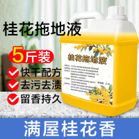 [补贴10%]浓香型桂花拖地花露水瓷砖擦地清洁液木地板地板地面去污拖地香水