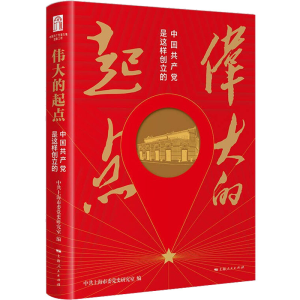 正版新书]伟大的起点 中国共产党是这样创立的中共上海市委党史