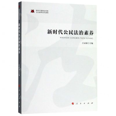 [N]新时代公民法治素养/新时代提高全民族法治素养系列读物-9787010193038