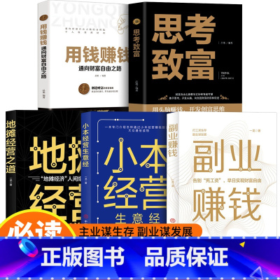 [全套5册]副业赚钱财富指南系列 [正版]抖音同款2册 副业赚钱书籍 揭开赚钱所有秘密财富进阶知识付费项目用钱之道教程小