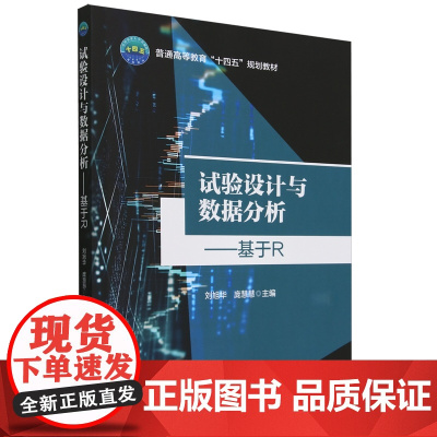 试验设计与数据分析——基于R 刘旭华 庞慧慧 编 9787565531651 中国农业大学出版社
