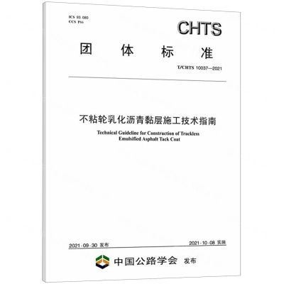 [N]不粘轮乳化沥青黏层施工技术指南(TCHTS10037-2021)/团体标准-151143890