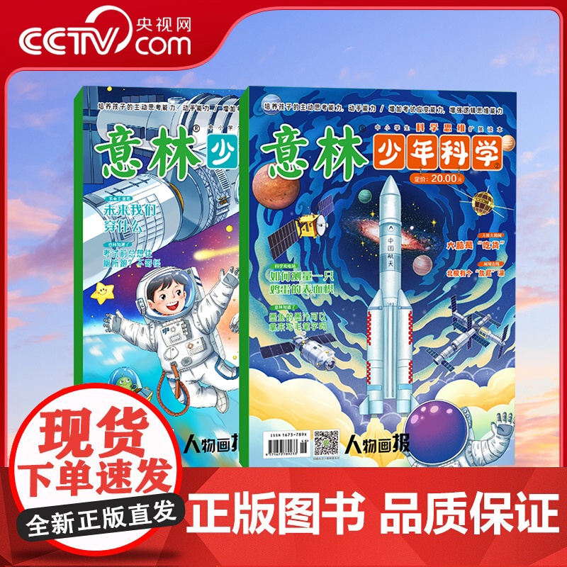 [央视网]意林少年科学杂志2025年1+2 少年版中小学生科普读物大全科学思维扩展我们爱科学升级儿童百科全书 YL