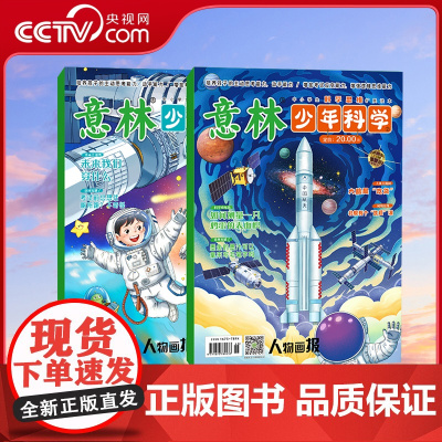 [央视网]意林少年科学杂志2025年1+2 少年版中小学生科普读物大全科学思维扩展我们爱科学升级儿童百科全书 YL