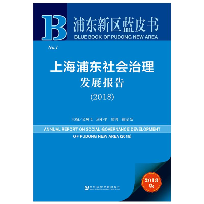 [M](2018)上海浦东社会治理发展报告-9787520137034
