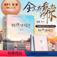奶油味暗恋(上下) [正版]偷偷藏不住难哄折月亮当我飞奔向你 竹已代表作 青春文学小说甜宠实体书 败给喜欢白日梦我长相思