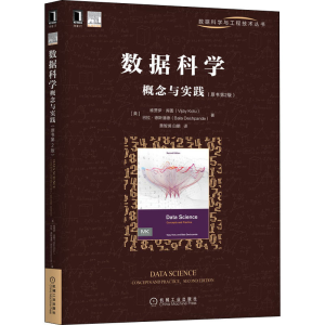 醉染图书数据科学概念与实践(原书第2版)9787111663041