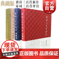 典藏版套装 唐诗三百首新注 宋词三百首评注 注释与辑评 宋词唐诗选本 中华古诗词 上海古籍出版社