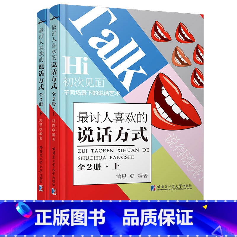 [正版]讨人喜欢的说话方式 不同场景下的说话艺术 演讲与口才 口才训练与沟通技巧 人际交往沟通技巧的艺术圣经 销售技巧
