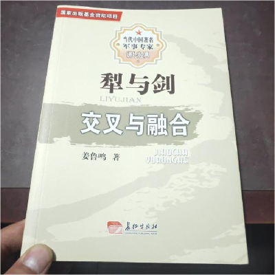 正版新书]犁与剑交叉与融合姜鲁鸣著9787802047044