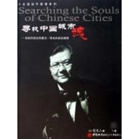正版新书]寻找中国城市的魂(美)饶及人9787507419061