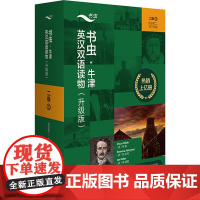 书虫.牛津英汉双语读物(升级版)二级(3)(适合初二.初三年级) (英)彼得·福尔曼 等 著 李晶华 等 译 娱乐/休闲