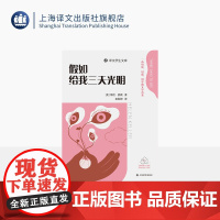 假如给我三天光明 译文学生文库 [美]海伦·凯勒 著 袁秋婷 译 名师讲解 配套诵读 附学习工具包 名人传记 上海译文出
