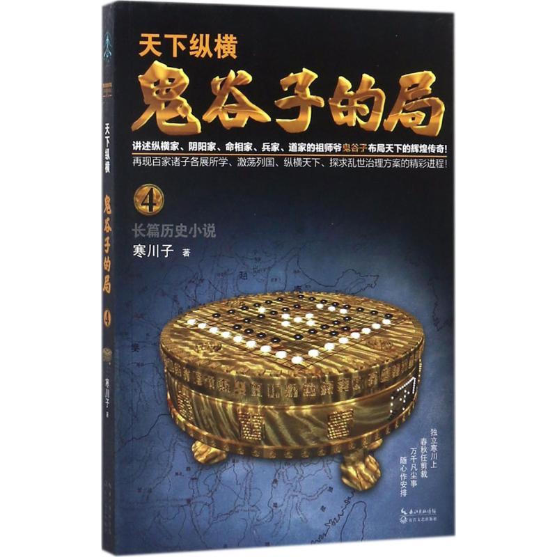 正版新书]鬼谷子的局寒川子 著9787535499202