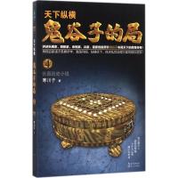 正版新书]鬼谷子的局寒川子 著9787535499202