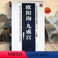 [正版] 李放鸣编 欧阳询九成宫(放大版)/历代名家碑帖技法精解 基本笔法 偏旁部首 结构布势 集字临创 原帖再现 楷