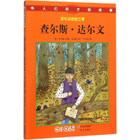 音像查尔斯·达尔文(韩)申贤黛 编著;千太阳 译