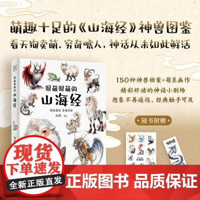 很萌很萌的山海经 郑静北京日报出版社