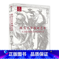 [正版]西方百年版画艺术 从丢勒到勃鲁盖尔的蚀刻之美 260件蚀刻版画全解读 版画的起源与发展 绘画史