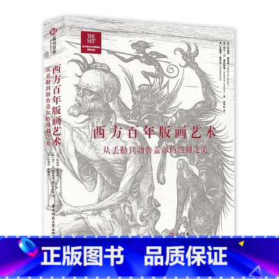 [正版]西方百年版画艺术 从丢勒到勃鲁盖尔的蚀刻之美 260件蚀刻版画全解读 版画的起源与发展 绘画史