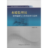 [N]水暖监理员资料编制与工作用表填写范例-9787112161898