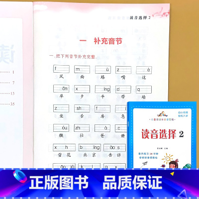 读音选择2 适合一年级下册 小学通用 [正版]小学生一二年级上下册全套同步生字组词造句阅读本语文词语句子积累手册读音选择