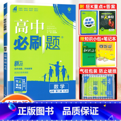 [高一下]数学 必修第二册 人教B版 高中通用 [正版]2024高中必刷题数学物理化学生物必修一人教版数学必修12RJ必