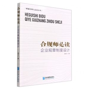 [N]合规师必读(企业规章制度设计)/职业经理人必读系列-9787516425558